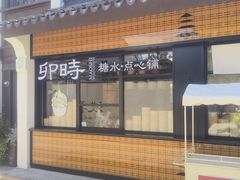 -卯时·龙光雅宴·精致锡帮菜(惠山古镇店)