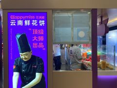 -HappyMiss花满楼·鲜花饼·鲜花茶·伴手礼(上海环球港店)