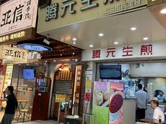 -腾元生煎(西华路店)