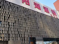 -鄱阳湖·江西小炒·瓦罐煨汤(五道口店)