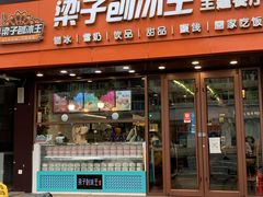 -梁子刨冰王(鞍山西道店)