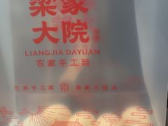 -梁家大院•农家菜(昆山会展中心店)