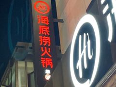 门面-海底捞火锅(漕宝路店)