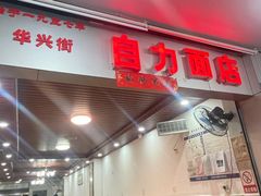 -华兴街自力面店