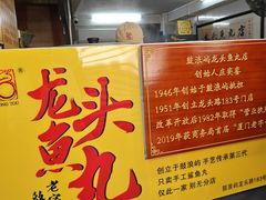 -龙头鱼丸店 只此一家只卖手工鲨鱼丸