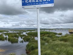 -花湖生态旅游区