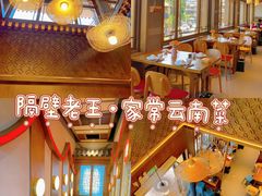 -隔壁老王·家常云南菜(花巷店)