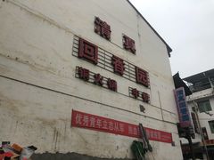 -青溪古城清真回香园
