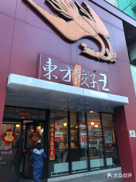 东方饺子王(上海街店)--环境图片-哈尔滨美食-大众点评网