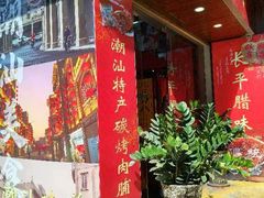 -长平腊味·潮汕特产