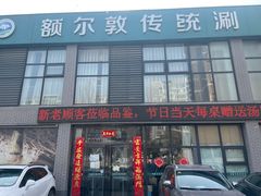 门面-额尔敦传统涮火锅·烧烤(鑫源山庄店)
