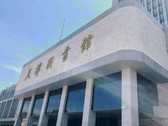 -天津图书馆(复康路馆)