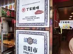 -丁家脆哨(民生路店)
