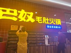 门面-巴奴毛肚火锅(六天地店)