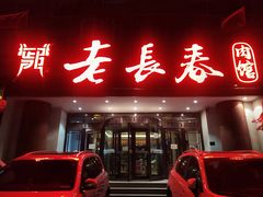 门面-老长春肉馆(创业大街店)