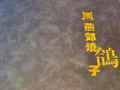 -燕郊烧鸽子(酷车小镇店)