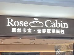 -露丝卡文•世界冠军面包(乐峰广场店)