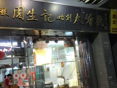 -周生记太爷鸡(文明路店)