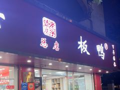 -章云板鸭(总店)
