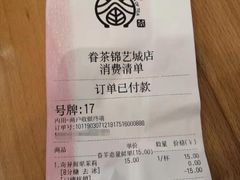 -眷茶臻选(锦艺城店)