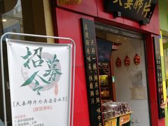 门面-夫妻肺片·中华老字号·正宗川菜(春熙路店)