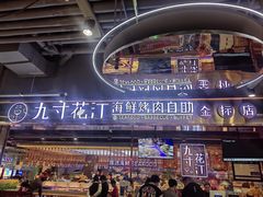-九寸花汀海鲜烤肉自助(中东迪克店)