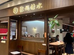 -彬媽糖水(侨鑫国际店)