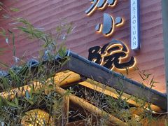 -王捌小院(红花坡店)