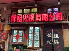 -萍姐火锅·公路夜市(南京新街口店)