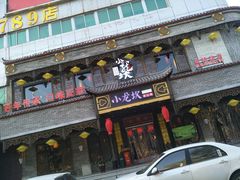 门面-小龙坎老火锅(金柏林店)