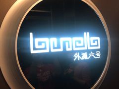 -YUE·6·西式融合餐厅(外滩六号店)