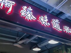 -啊臻味道米粉(六道口店)