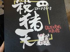 -杀猪天·韩国烤肉(总店)