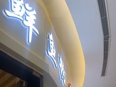 -鲜越鲜鱼粉(财富购物中心店)