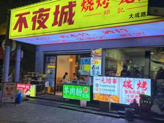 -郑记•不夜城烧烤•龙虾•虾蟹(黄鹤楼店)