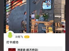 -辣婆婆(航天桥店)