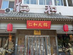 -仁和四季涮肉馆(天坛南门店)