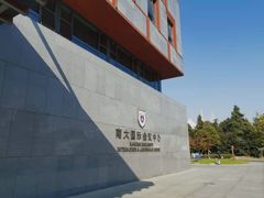 -南大国际会议中心