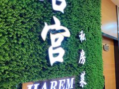 门面-后宫私房菜(汇客美食娱乐广场店)