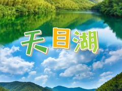-天目湖山水园
