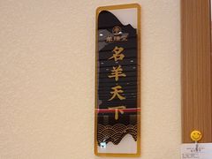 -羊瑞堂·横山炖羊肉·陕菜(未央路旗舰店)