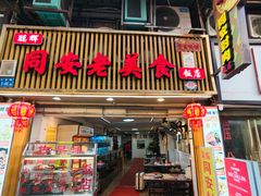 -聪辉同安老美食饭店(大元路店)