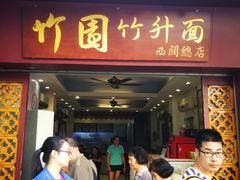 门面-竹园竹升面(西关总店)