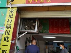 门面-荣记拉肠(丽江店)