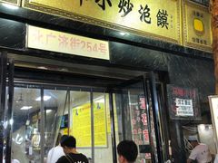 门面-清真馬峰小炒泡饃