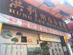 -洪利粥店茶餐厅