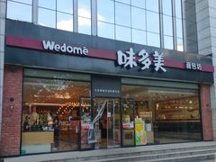 门面-味多美蛋糕(看丹桥店)