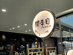 -赠李白·如诗的川味(余杭万达广场店)