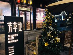 门面-芳草地西式融合餐厅(回龙窝店)