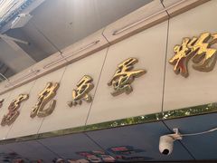 -富记鱼蛋粉(西村店)